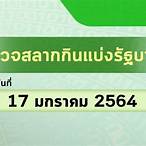 ตรวจหวย17 กุมภาพันธ์ 2564