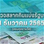 ตรวจหวย17กรกฎาคม2565